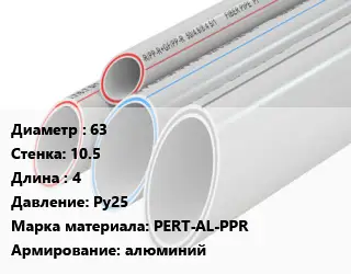 Труба полипропиленовая 63 s=10.5 L=4 Ру25 PERT-AL-PPR алюминий